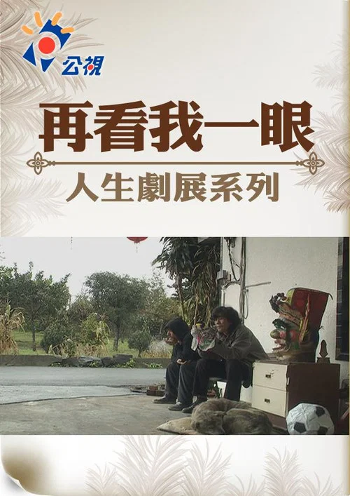 再看我一眼 постер