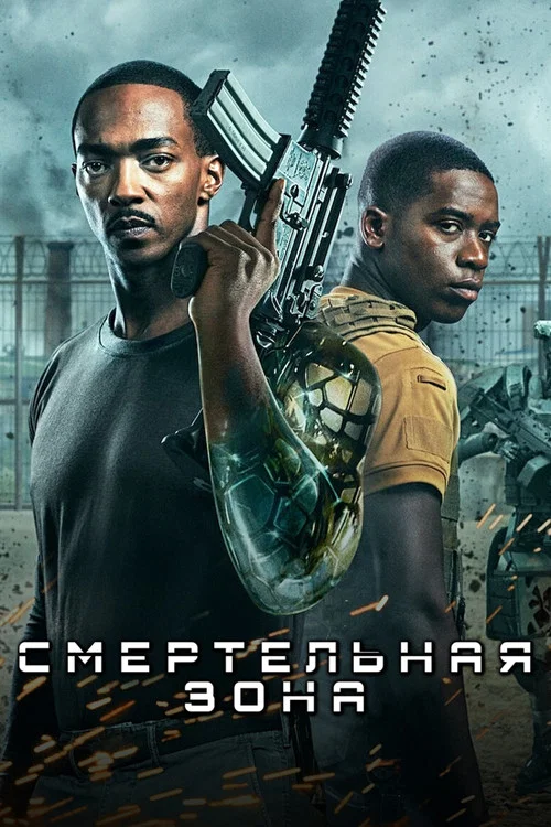 Смертельная Зона постер