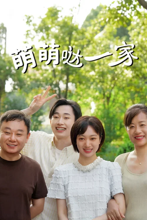 萌萌哒一家 постер