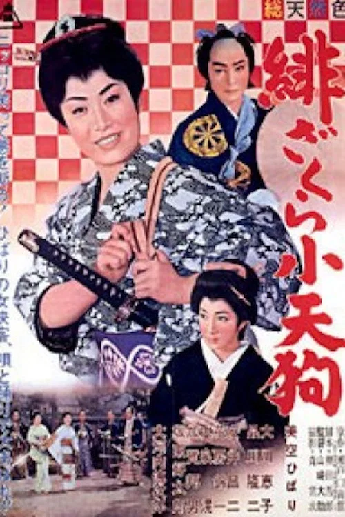 緋ざくら小天狗 постер