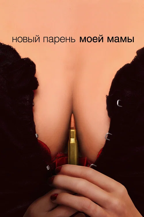 Новый парень моей мамы постер