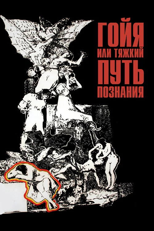 Гойя, или тяжкий путь познания постер