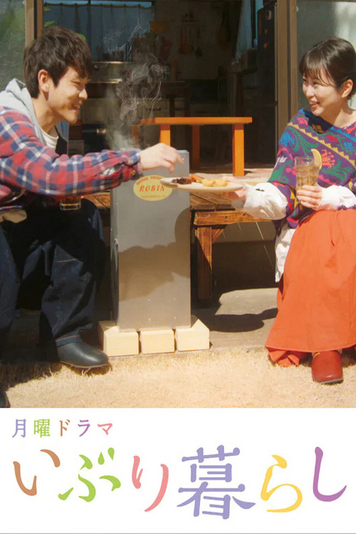 いぶり暮らし постер