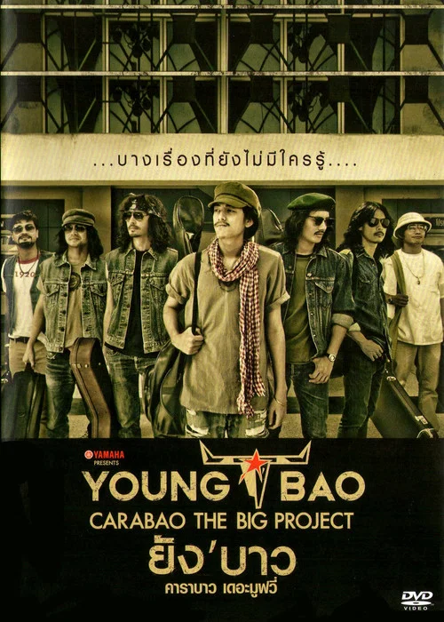 ยัง'บาว คาราบาว เดอะมูฟวี่ постер