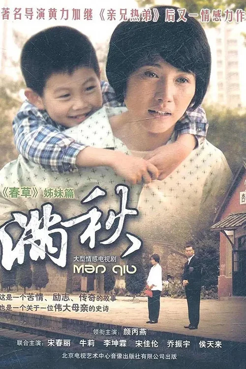 满秋 постер