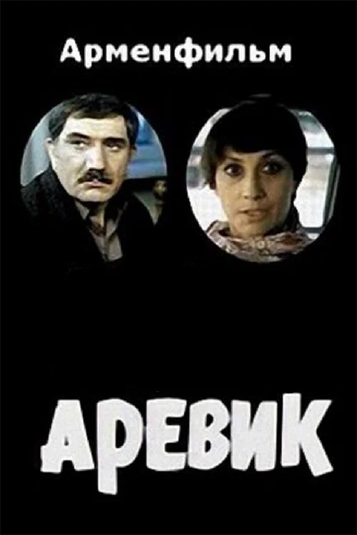 Аревик постер