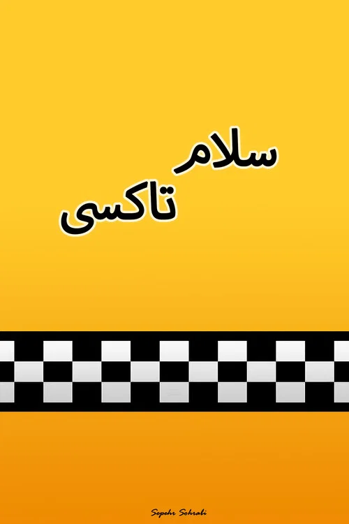 Salam Taxi постер