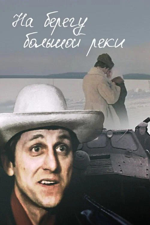На берегу большой реки постер