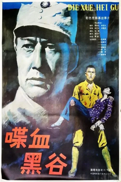 喋血黑谷 постер