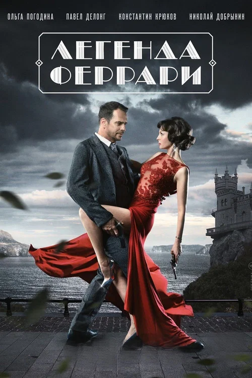 Легенда Феррари постер