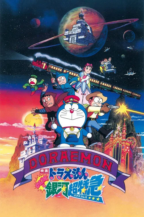 ドラえもん のび太と銀河超特急 постер