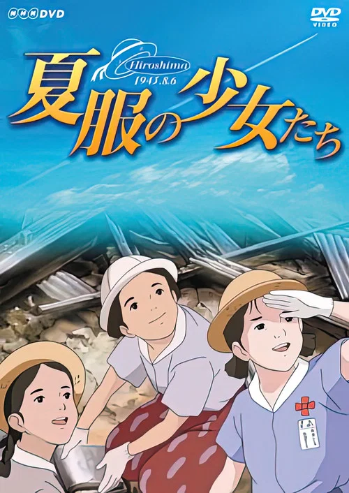 夏服の少女たち～ヒロシマ・昭和20年8月6日～ постер