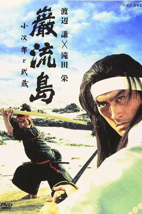 巌流島 小次郎と武蔵 постер