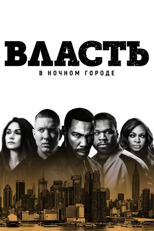 Власть в ночном городе постер