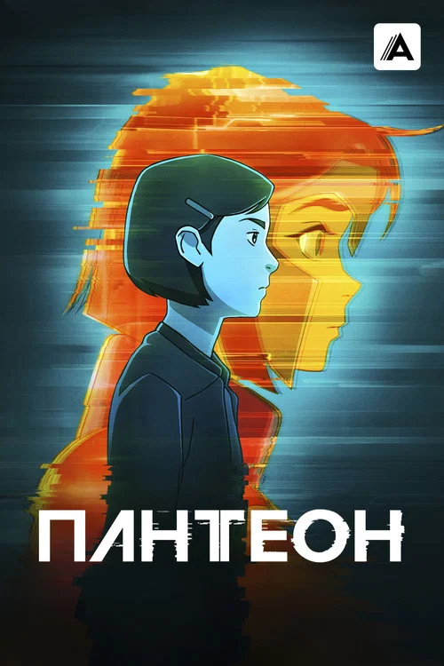 Пантеон постер