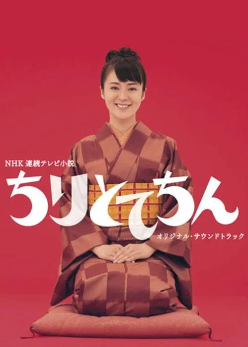 ちりとてちん постер