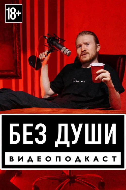 Без души постер