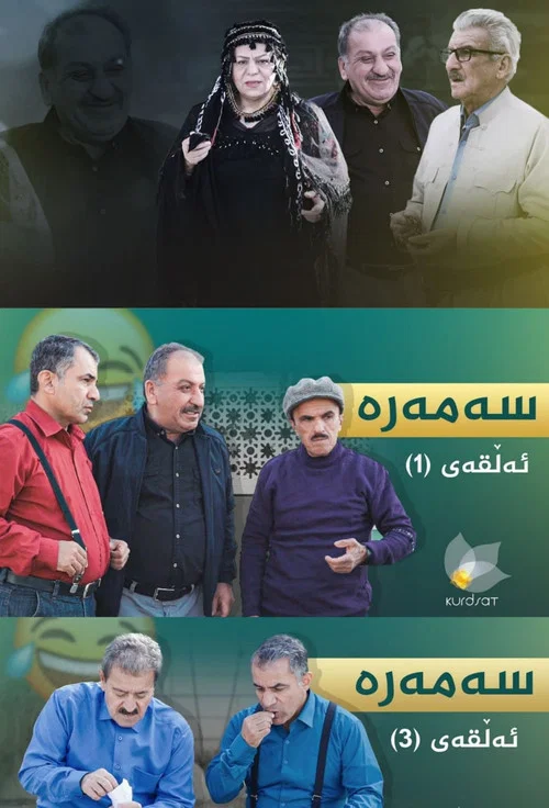 سەمەرە постер