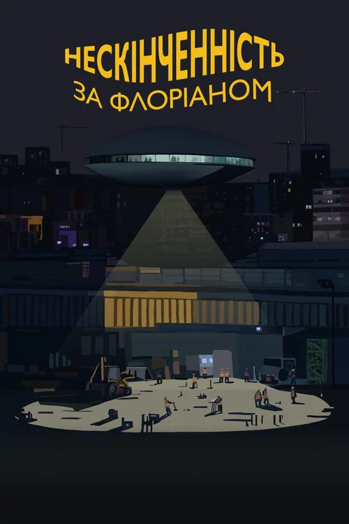 Нескінченність за Флоріаном постер