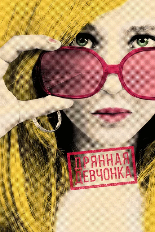 Дрянная девчонка постер
