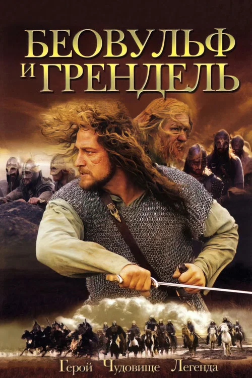 Беовульф и Грендель постер