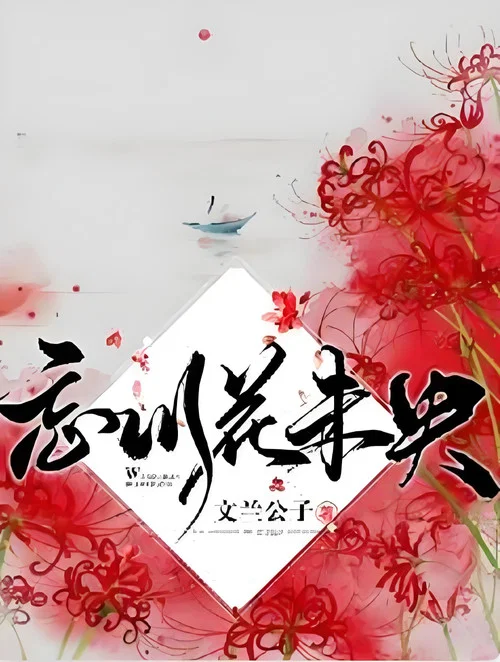 忘川花未央 постер