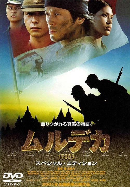 ムルデカ 17805 постер