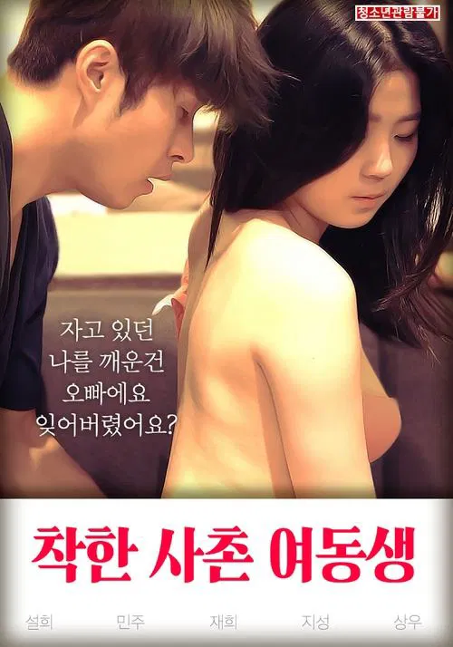 착한 사촌 여동생 постер