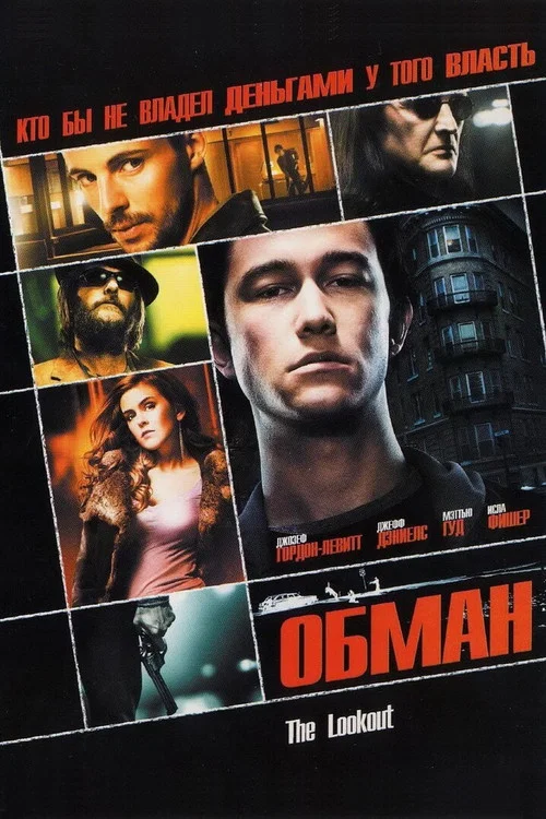 Обман постер