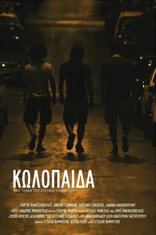 Κωλόπαιδα постер