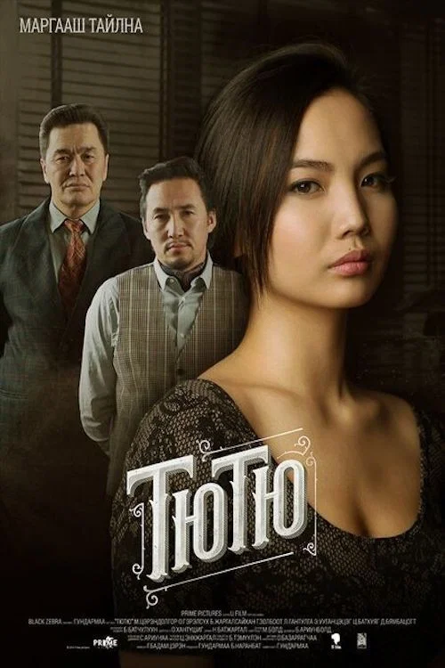 Тютю постер