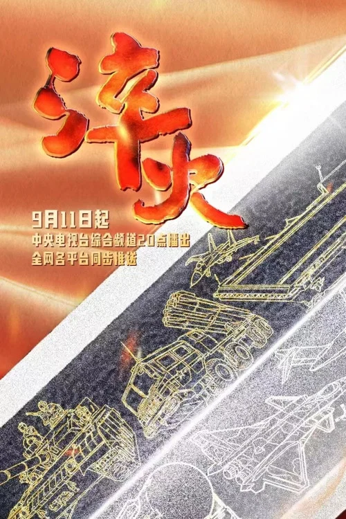 淬火 постер