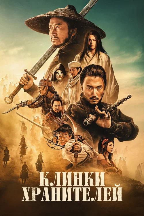 Клинки хранителей