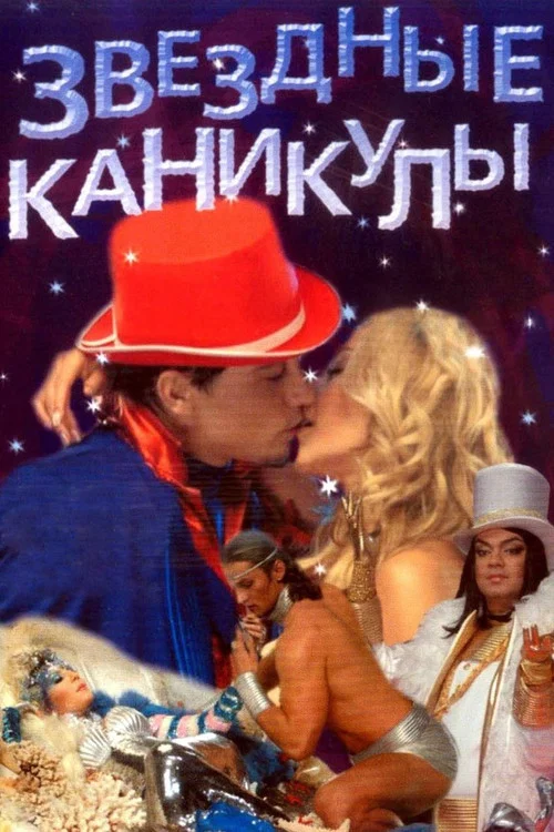 Звездные каникулы постер