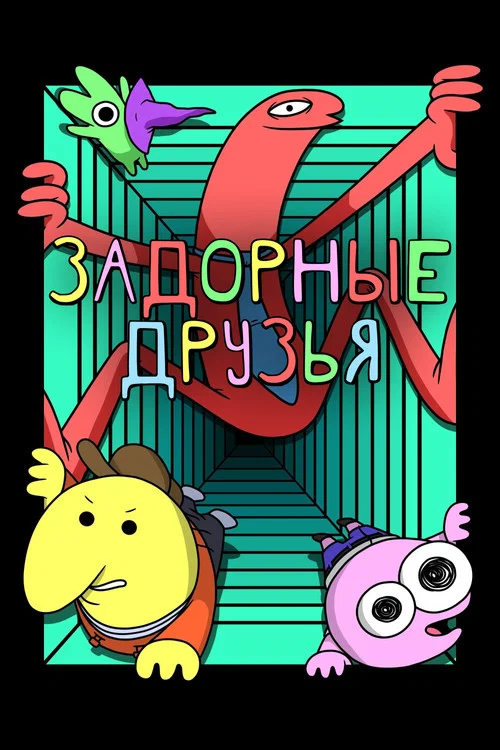 Задорные друзья постер