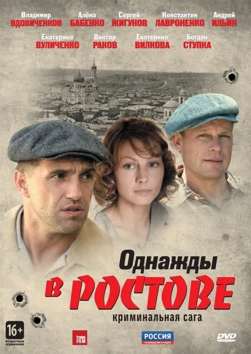 Однажды в Ростове постер