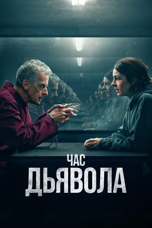 Час дьявола постер