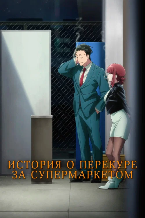 История о перекуре за супермаркетом постер