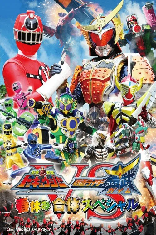 烈車戦隊トッキュウジャーVS仮面ライダー鎧武 ガイム 春休み合体スペシャル постер