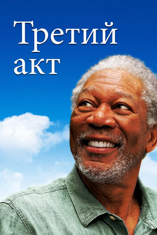 Третий акт постер