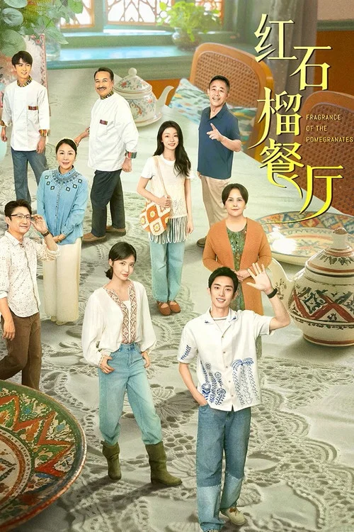 红石榴餐厅 постер