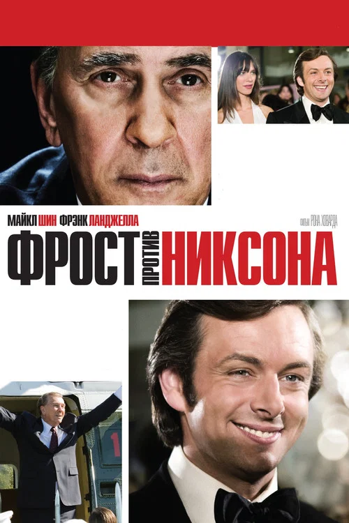 Фрост против Никсона постер