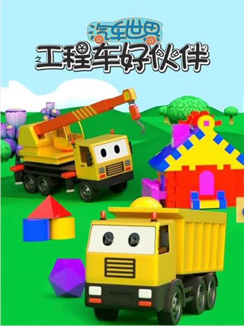 汽车世界之工程车好伙伴 постер