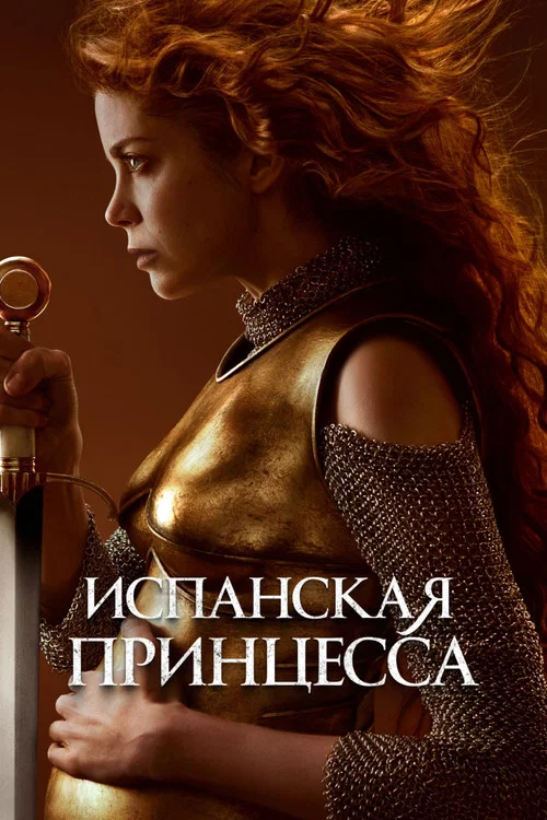 Испанская принцесса постер