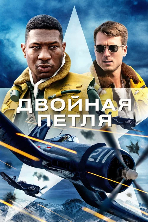 Двойная петля постер