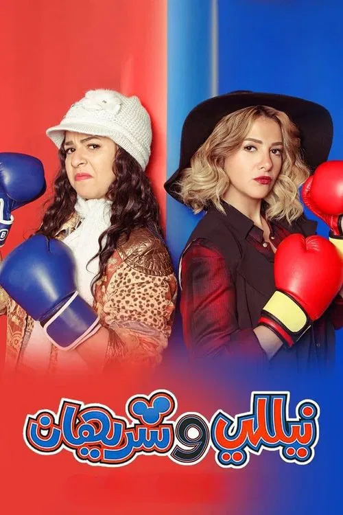 نيللي وشريهان постер