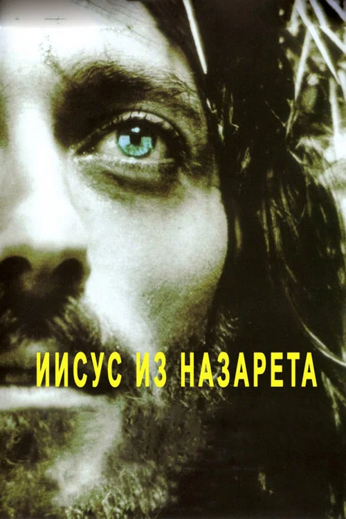 Иисус из Назарета постер