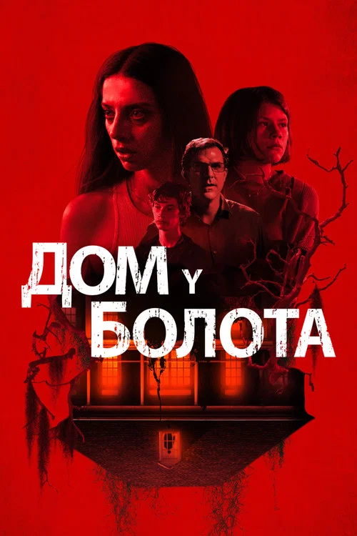 Дом у болота постер