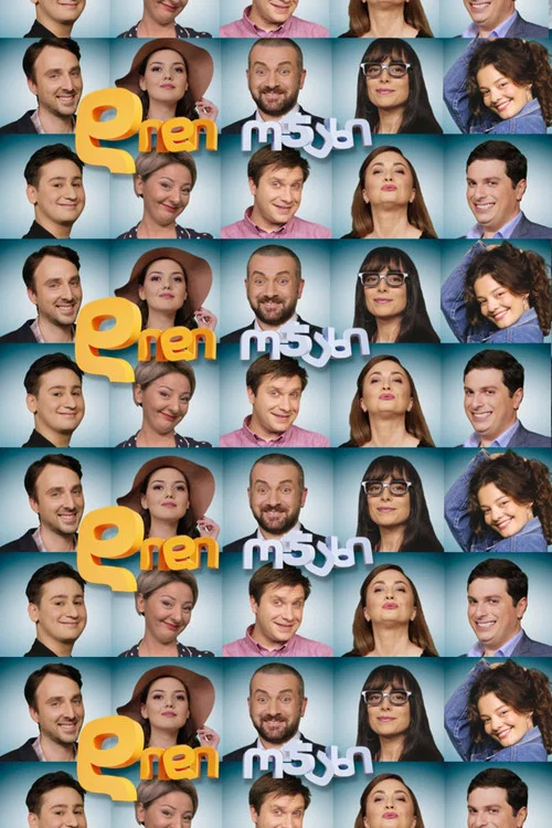 დიდი ოჯახი постер