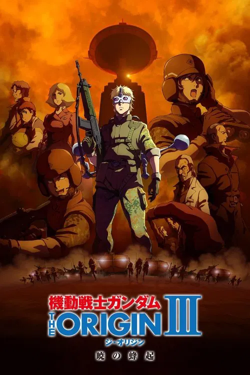機動戦士ガンダム THE ORIGIN III 暁の蜂起 постер